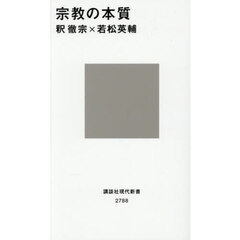 宗教の本質