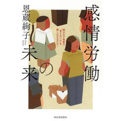 感情労働の未来　脳はなぜ他者の“見えない心”を推しはかるのか？