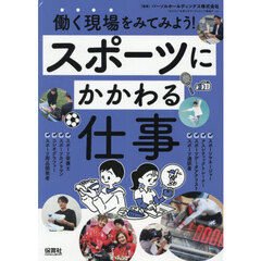 働く現場をみてみよう！　〔２－２〕　スポーツにかかわる仕事