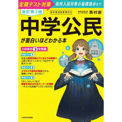 中学公民が面白いほどわかる本　定期テスト対策高校入試対策の基礎固めまで　改訂第２版