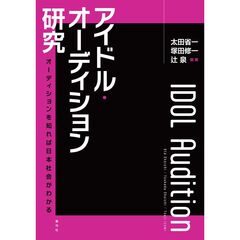 アイドル・オーディション研究