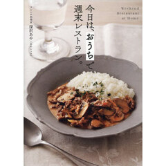 今日は、おうちで週末レストラン。
