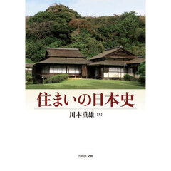 住まいの日本史