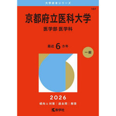 京都府立医科大学　医学部　医学科　２０２６年版