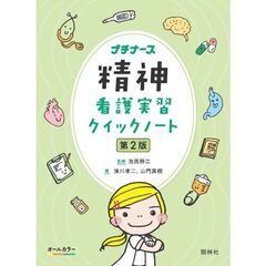 精神看護実習クイックノート　第2版