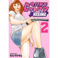 今日からヒットマンＲＩＳＩＮＧ　２