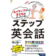 ネイティブの子どもがやっている！ステップ英会話