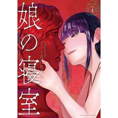 娘の寝室　４