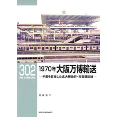 １９７０年大阪万博輸送　千里を目指した北大阪急行・市営堺筋線