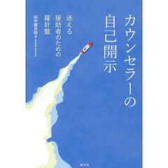 カウンセラーの自己開示　迷える援助者のための羅針盤