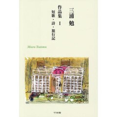 三浦勉作品集　１　短歌・詩・旅行記