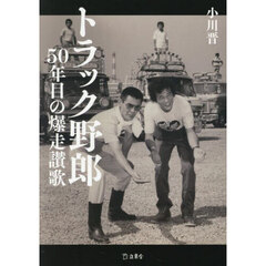 トラック野郎　５０年目の爆走讃歌