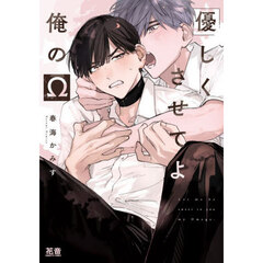 優しくさせてよ俺のΩ