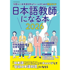 日本語教師になる本　２０２６