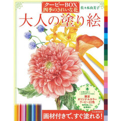 大人の塗り絵　クーピーＢＯＸ四季のきれいな花　新装改訂版