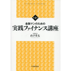 金融マンのための実践ファイナンス講座　第４版