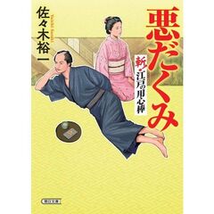 悪だくみ　斬！江戸の用心棒