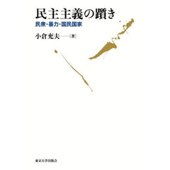 民主主義の躓き　民衆・暴力・国民国家