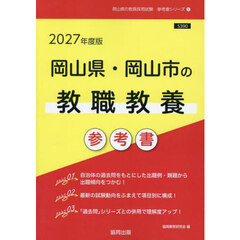 ’２７　岡山県・岡山市の教職教養参考書