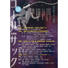 コールサック　石炭袋　１２３号　詩の降り注ぐ場所