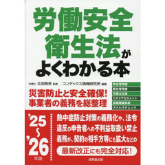 労働安全衛生法がよくわかる本　’２５～’２６年版