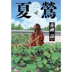 夏鶯