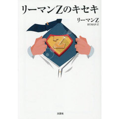 リーマンＺのキセキ