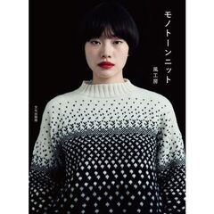 モノトーンニット