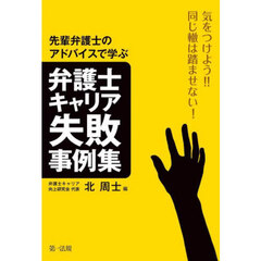 先輩弁護士のアドバイスから学ぶ弁護士キャリア失敗事例集　気をつけよう！！同じ轍は踏ませない！
