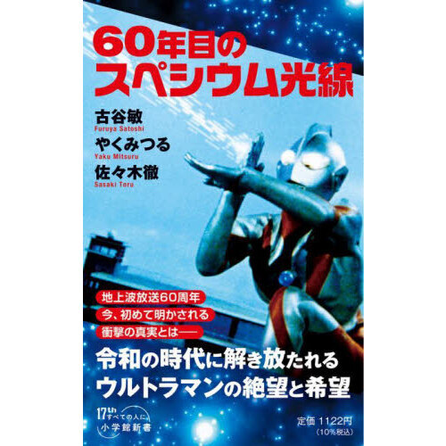 60年目のスペシウム光線 通販｜セブンネットショッピング