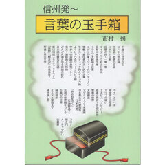 信州発～言葉の玉手箱