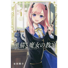 黒猫と魔女の教室　１