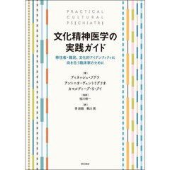 文化精神医学の実践ガイド　移住者・難民、文化的アイデンティティに向き合う臨床家のために