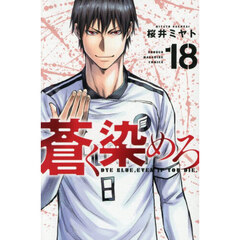 蒼く染めろ　１８
