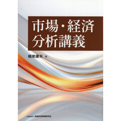 市場・経済分析講義