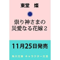 祟り神さまの災愛なる花嫁２（2）