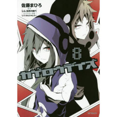 カゲロウデイズ　８