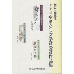 やまなし文学賞受賞作品集　樋口一葉記念　第３３回