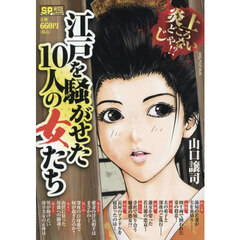 江戸を騒がせた１０人の女たち