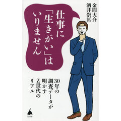 仕事に「生きがい」はいりません　３０年の調査データが明かすＺ世代のリアル