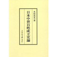 日本中世百姓成立史論　オンデマンド版