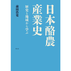 日本酪農産業史　歴史と地域から学ぶ