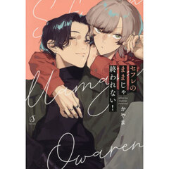 セフレのままじゃ終われない！