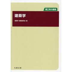 建築学　理工系の基礎