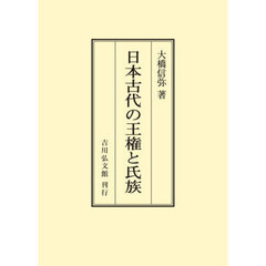 ＯＤ版　日本古代の王権と氏族