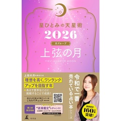 星ひとみの天星術2026 上弦の月〈月グループ〉【星ひとみ先生直筆サイン本】