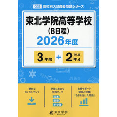 東北学院高等学校（Ｂ日程）　３年間＋２年