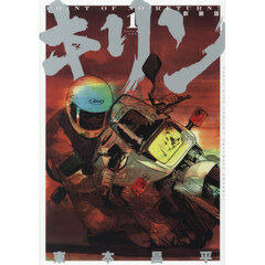 キリン　第１巻　新装版