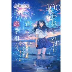 １００年越しの君に恋を唄う。