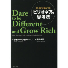 巨富を築いたビリオネアの思考法